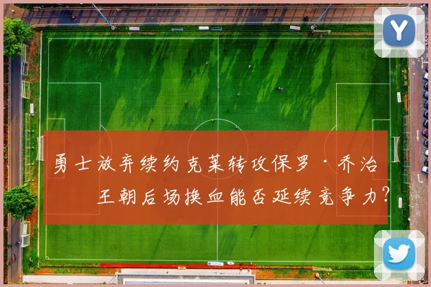 勇士放弃续约克莱转攻保罗·乔治,王朝后场换血能否延续竞争力?