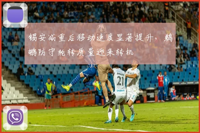 锡安减重后移动速度显著提升，鹈鹕防守轮转质量迎来转机